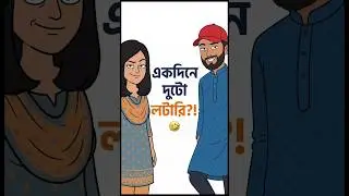 Are you not a lottery? 🤣 | Bangla Funny Short | Ami Boka Bot