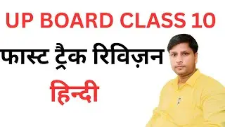 कक्षा 10 हिन्दी फास्ट ट्रैक रिविज़न UP BOARD EXAMINATION #हिन्दी #कक्षा10 #UPBOARD
