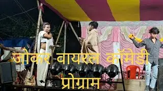 वायरल कॉमेडी प्रोग्राम सुपर स्टार है 