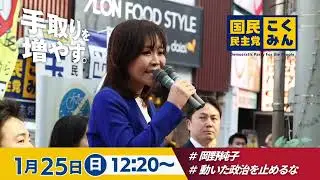 玉木代表来援！街頭演説会@市川駅北口