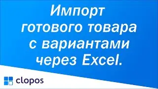 Импорт готового товара с вариантами через Excel - Clopos POS.