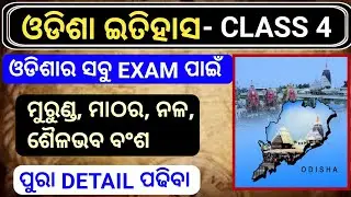 Odisha History For PEO, JA, CGL l ମୁରୁଣ୍ଡ, ମାଠର l MURUNDA,MATHARA,NALA,SAILABHABA DYNASTY