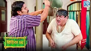 क्यों गधाप्रसाद ने बर्फवाला पानी गोमुख भैया पर डाला ? | Chidiya Ghar | Comedy |New Full Episode 143