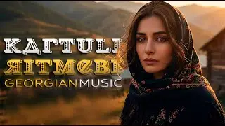 ქართული სიმღერები – მზე ჰანგებში | Kartuli Simgherebi – Mze Hangebshi
