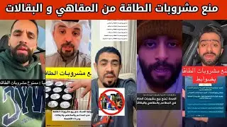 ردة فعل الشارع السعودي و الكويتي بعد منع مشروبات الطاقة في الكويت من البقالات و المتاجر و المقاهي 🖐️