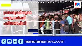 മണ്ഡല പൂജയ്ക്ക് ഒരുങ്ങി സന്നിധാനം | Sabarimala Pilgrimage