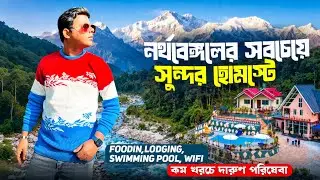 নদী ও পাহাড়ের মাঝে Swimming Pool Homestay | Offbeat North Bengal | Darjeeling Offbeat | Kalimpong 