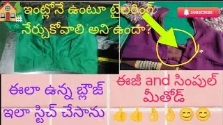 ఇంట్లోనే ఉంటు#టైలరింగ్ నేర్చుకోవాలి//అని అనుకుంటున్నారా #By Reshma Mugathi blouse stitching#totorial