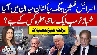 Israel Palestine War | Pakistan Joins Gaza Peace Board | Shehbaz & Trump Together | Sawal | GTV News