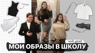 👸 МОИ ОБРАЗЫ В ШКОЛУ / Back To School 2022: outfits