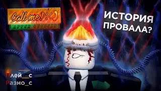 ЛУЧШАЯ ИГРА на РОБЛОКСЕ, которая ПРОВАЛИЛАСЬ! - Обзор Call Me After Success (ПлейсРазнос №10)
