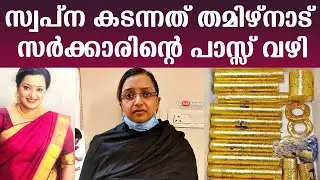 Swapna Suresh entered Bangalore through a Tamilnadu  government pass | Kaumudy