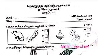 1st std term 1 tamil question paper தொகுத்தறி மதிப்பீடு 2025-26 தமிழ் - பருவம் I வகுப்பு -1 class 1