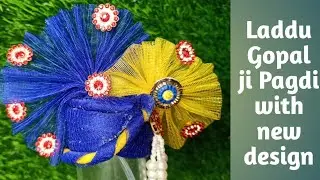 laddu Gopal ji Pagdi / mukut | लड्डू गोपाल जी की पगड़ी कैसे बनाते हैं without glue gun 4-5 no. laddu