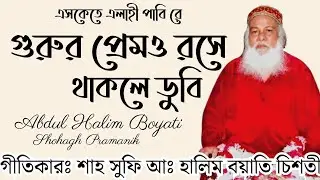 এসকেতে এলাহী পাবি রে || Eshkete Elahi Pabi Re || শাহ সুফি আঃ হালিম বয়াতি চিশতী  @Atmikbisad 