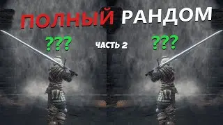 DARK SOULS 3 - ПОЛНЫЙ РАНДОМАЙЗЕР. СТРИМ ЧЕЛЛЕНДЖ. ЧАСТЬ 2