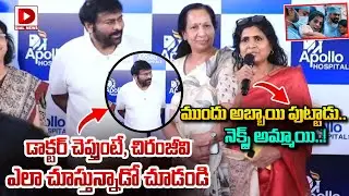 ముందు అబ్బాయి .. నెక్స్ట్ అమ్మాయి..! Chiranjeevi Reaction to Doctor Announcement|| Ram Charan Twins