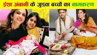 Isha Ambani Twins Baby Naamkaran Ceremony | Isha Ambani Twins Baby News Name and Photos | Facttalkx