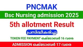 PNCMAK Bsc Nursing admission 2025| 5th allotment result published.