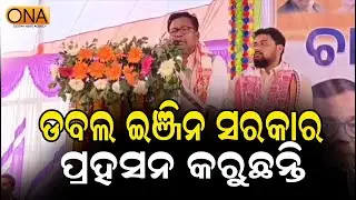 Bhakta Das Criticized Double Engine Government || ONA KHABAR ||