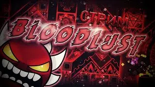 ВОЗВРАЩАЮ КОНС НА BLOODLUST! НОВЫЙ ИВЕНТ! НОВЫЕ УРОВНИ В GEOMETRY DASH [#10]!