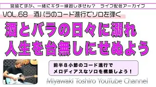 「JAZZ-11 酒バラのコード進行でアドリブ」VOL.68