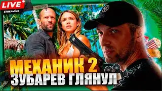 Зубарев смотрит &laquo;Механик 2&raquo; &mdash; реакция на жёсткие сцены