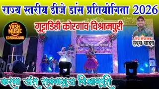 गुट्टाडिही कोरगांव डीजे डांस 2026 || करमा डांस रावनागुडा विश्रामपुरी || Yash Music Kondagaon