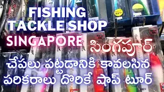 🐠🐟This is a Fishing Tackle shop in Singapore, It has wide range of Fishing Equipments.🐟🐠