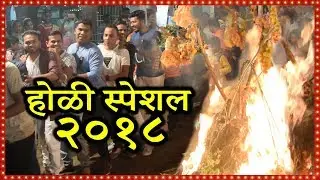 भिवंडी भोईवाडाची होळी | होळी स्पेशल २०१८ | Bhiwandi Bhoiwada | Holi Special 2018 | Marathi Katta