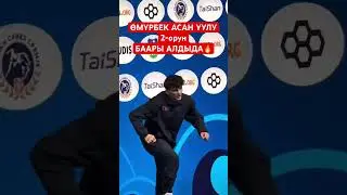 Омурбек Асан уулу / U23 ДЧ күмүш медаль / Талант #reels #rec