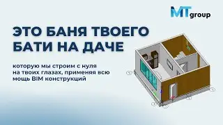 Строим с нуля Баню в nanoCAD BIM Конструкциях | Собираем 3D-модель бани - часть 1