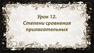Французский язык. Урок 12. Степени сравнения прилагательных