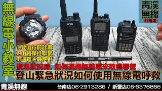 登山如何規劃使用無線電及求救 I 無線電呼救 I 登山緊急狀況無線電呼救 I 山區無線電 I 求救用無線電 I 無線電購買挑選 I 緊急呼救無線電 I 青溪無線電-最值得信賴的專業優質無線電店家