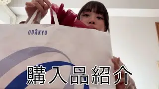 最近買ったものの購入品紹介！！