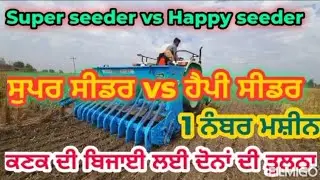 Happy seeder vs Super seeder💥💢 ਦੋਵਾਂ ਚੋਂ ਕਿਹੜਾ ਕਣਕ ਦੀ ਬਿਜਾਈ ਲਈ ਜਿਆਦਾ ਵਧੀਆ 