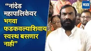 Balaji Kalyankar यांनी पालिका निवडणुकीचे रणशिंग फुंकले; नांदेडात शिवसेनेचे स्वबळावर लढण्याचे संकेत