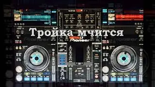 Тройка мчится