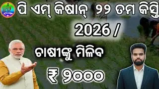 ପି ଏମ୍ କିଷାନ୍&zwnj; ୨୨ ତମ କିସ୍ତି  2026/ ଚାଷୀଙ୍କୁ ମିଳିବ ₹ ୨୦୦୦/PM-KISANA-YOJANA 22 installment /2026