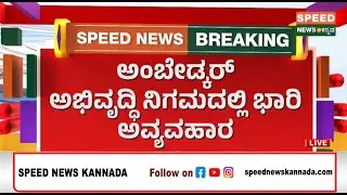 B.R. Ambedkar Development Corporation | ಅಂಬೇಡ್ಕ&zwnj;ರ್ ಅಭಿವೃದ್ಧಿ ನಿಗಮದಲ್ಲಿ ಭಾರಿ ಅವ್ಯವಹಾರ | SNK