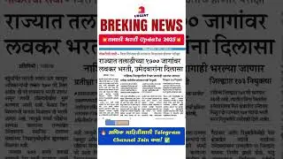 💥 राज्यात तलाठीच्या १७०० जागांसाठी भरती होणार 🥳 talathi bharti 2025 update #shorts #talati #talathi