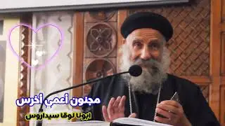 عظة مجنون أعمي أخرس | ابونا لوقا سيداروس