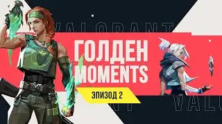 ГОЛДЕН MOMENTS: VALORANT // ЭПИЗОД 2