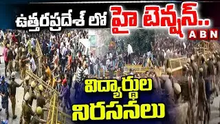 ఉత్తరప్రదేశ్ లో హై టెన్షన్..విద్యార్థుల నిరసనలు | High Tension At Uttar Pradesh | ABN