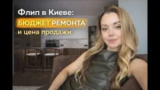 Флип в Киеве: бюджет ремонта, материалы и цена продажи
