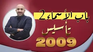 باب الاسماء ج2 - تأسيس مادة اللغة العربية لجيل 2009