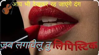 #तु लगावेलू जब #लिपिस्टिक Tu Lagawelu Jab #Lipistic song on Banjoo #viral song #Pawan singh song