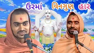 Swaminarayan Katha RamKrushna Swami | Ghanshyam Bhuj Mandir Kirtan Vandu Pad Chesta શ્રી કૃષ્ણ Dhun
