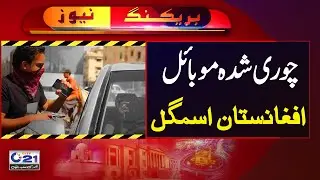 Stolen mobile phones being smuggled from Karachi to Afghanistan | City 21