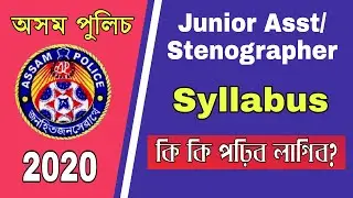Assam Police Jr. Assistant And Stenographer Detailed Syllabus 2020 | কি কি পঢ়িব লাগিব?